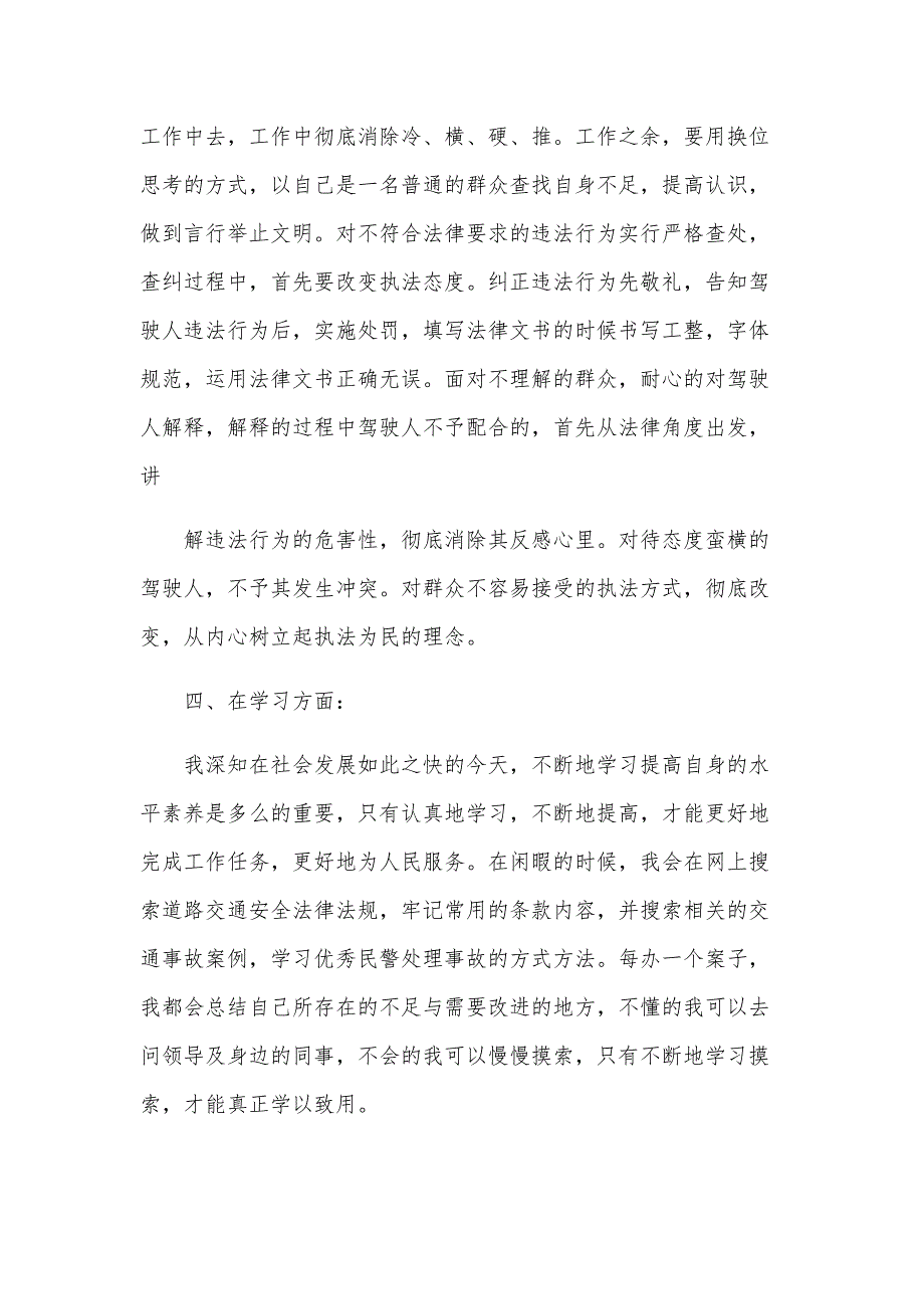 交警个人工作鉴定（30篇）_第3页