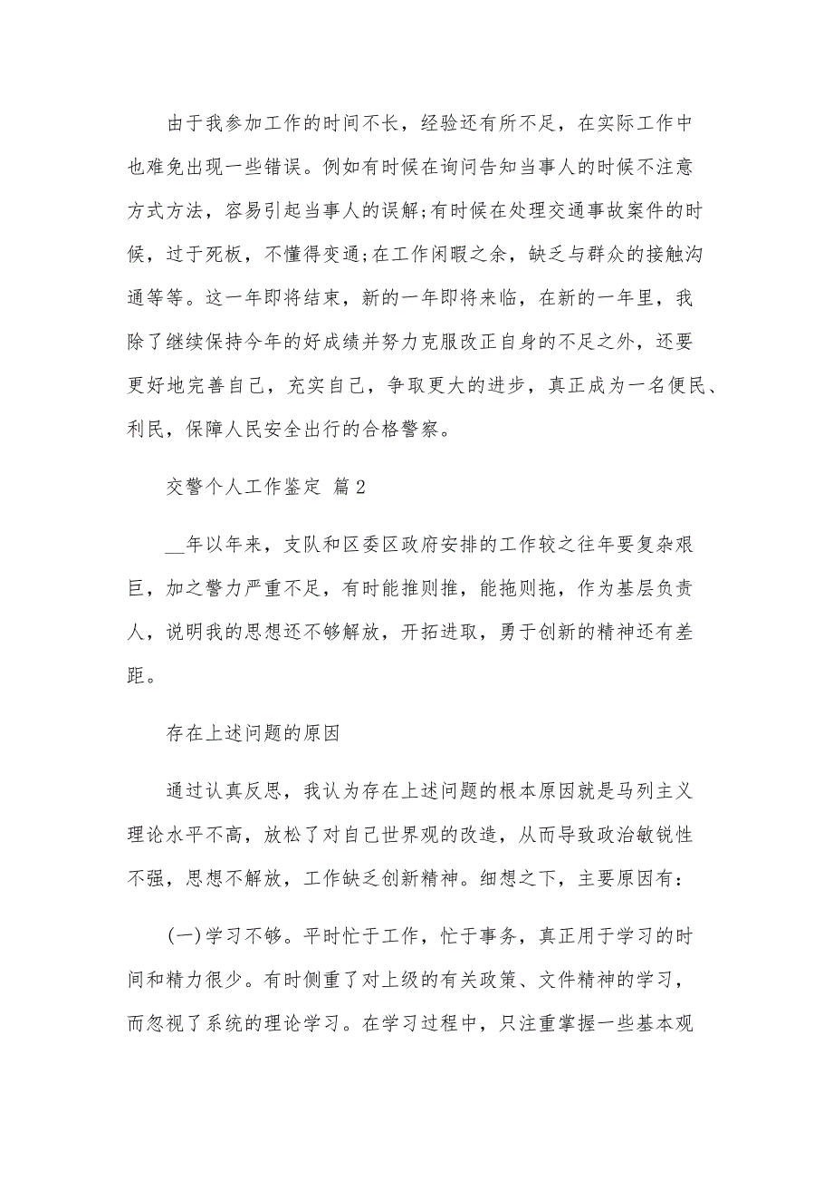 交警个人工作鉴定（30篇）_第4页