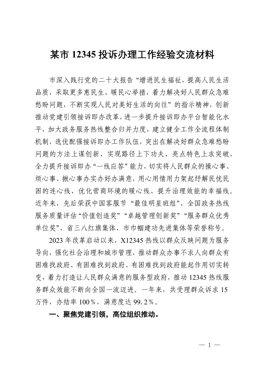 某市12345投诉办理工作经验交流材料_第1页