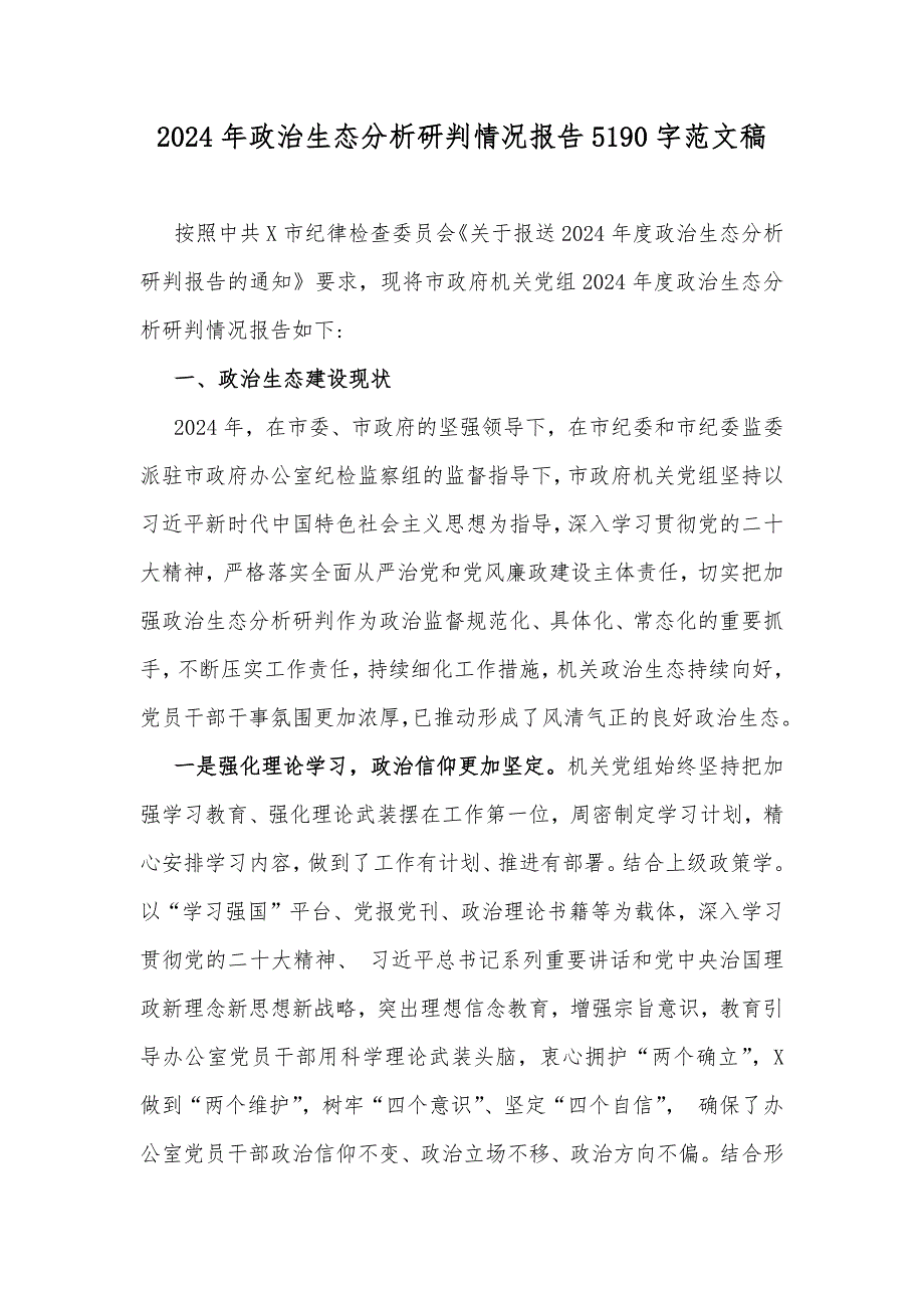 2024年政治生态分析研判情况报告5190字范文稿_第1页