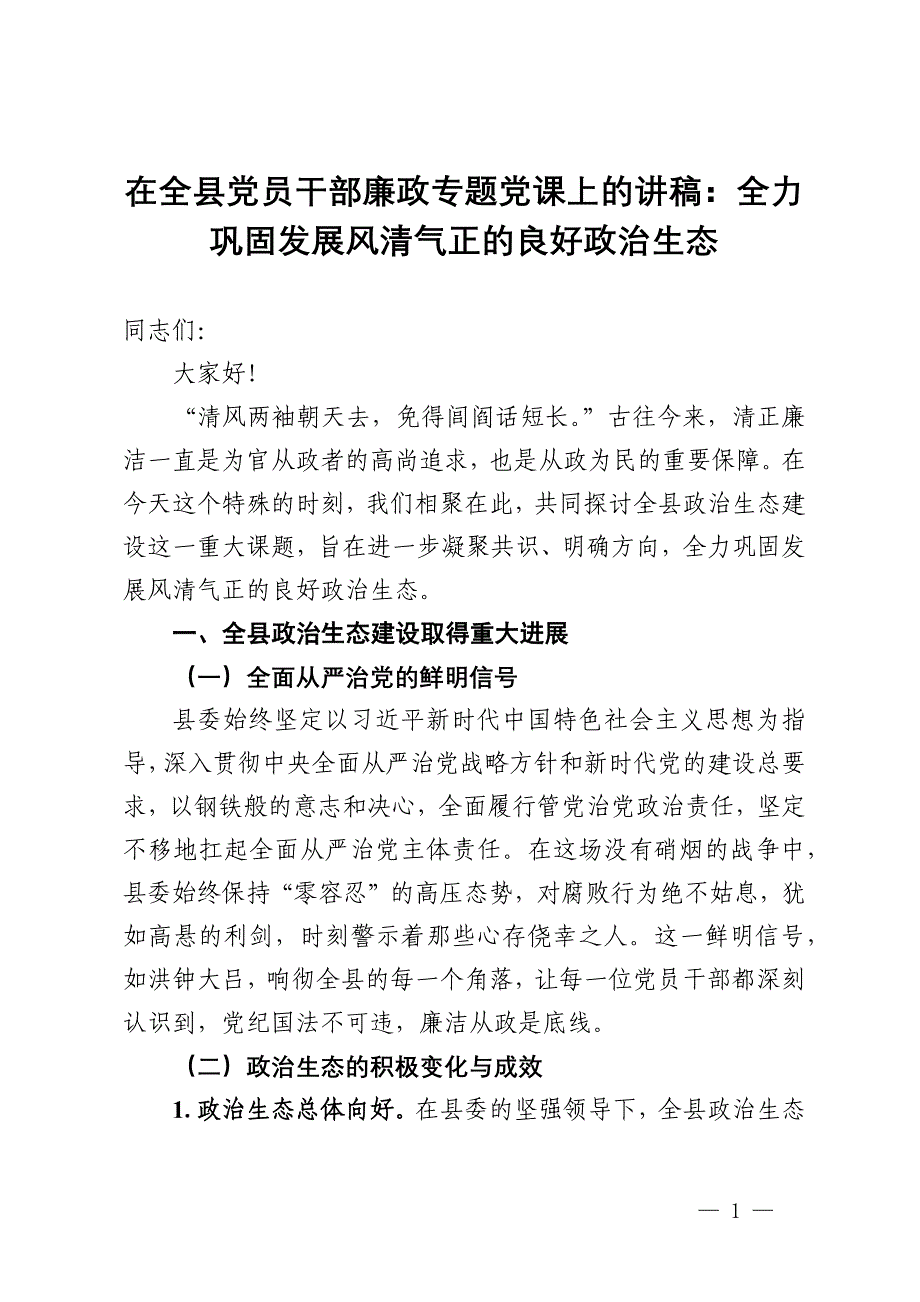 在全县党员干部廉政专题党课上的讲稿：全力巩固发展风清气正的良好政治生态_第1页