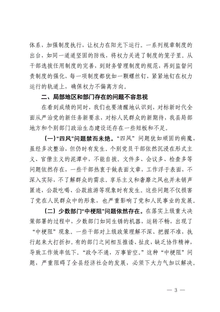 在全县党员干部廉政专题党课上的讲稿：全力巩固发展风清气正的良好政治生态_第3页