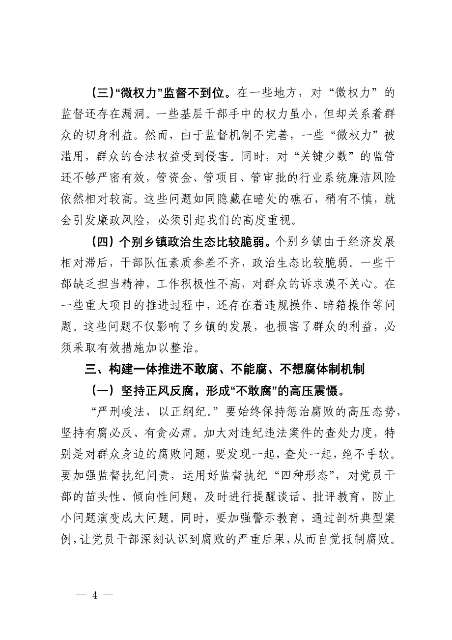 在全县党员干部廉政专题党课上的讲稿：全力巩固发展风清气正的良好政治生态_第4页