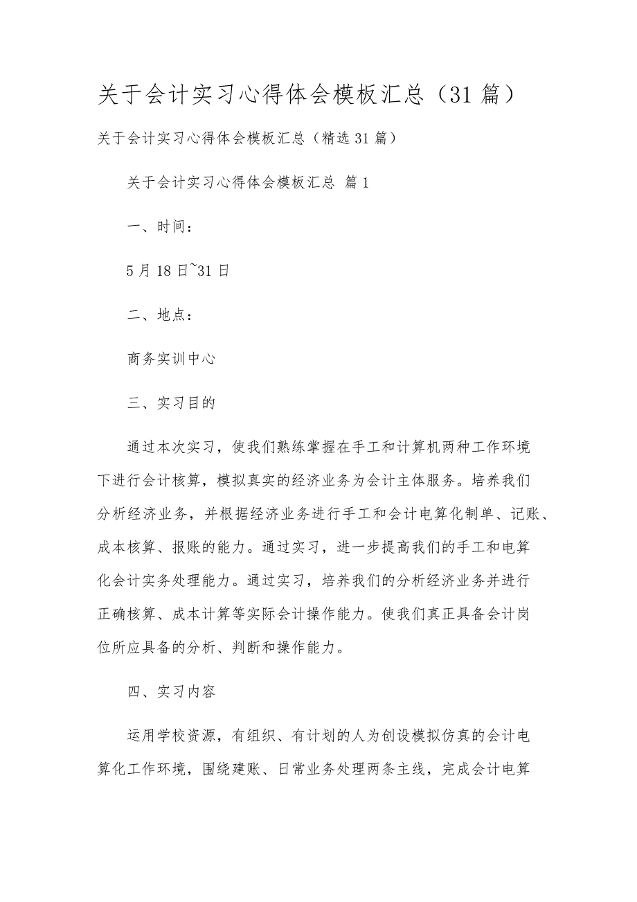 关于会计实习心得体会模板汇总（31篇）_第1页