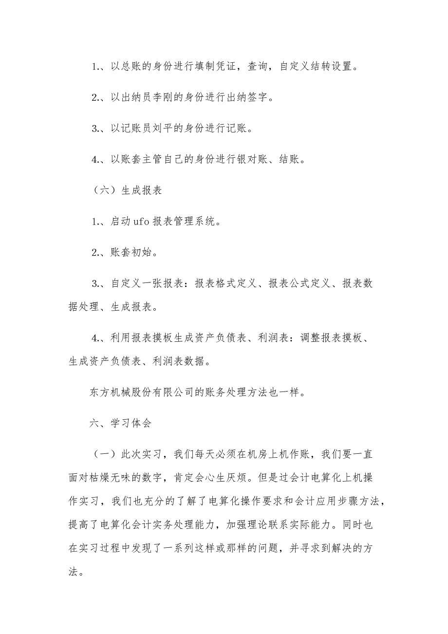 关于会计实习心得体会模板汇总（31篇）_第4页