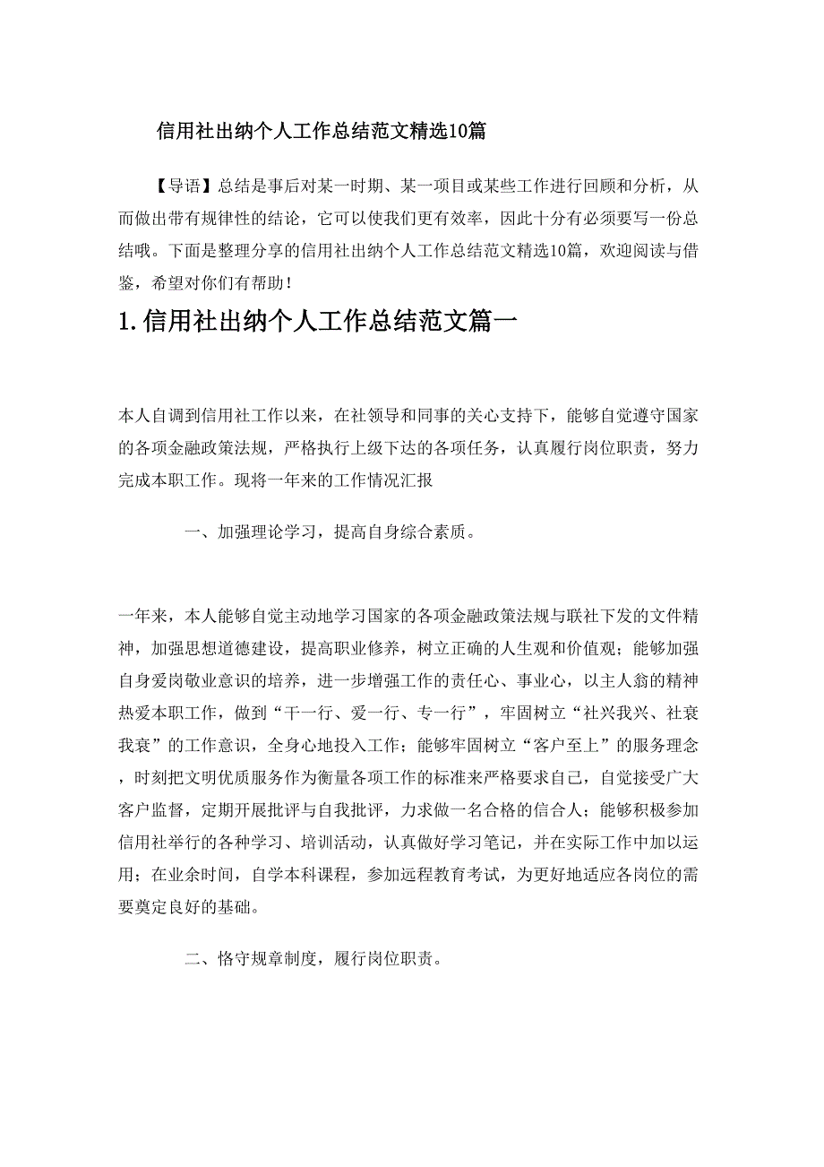 信用社出纳个人工作总结范文精选10篇_第1页