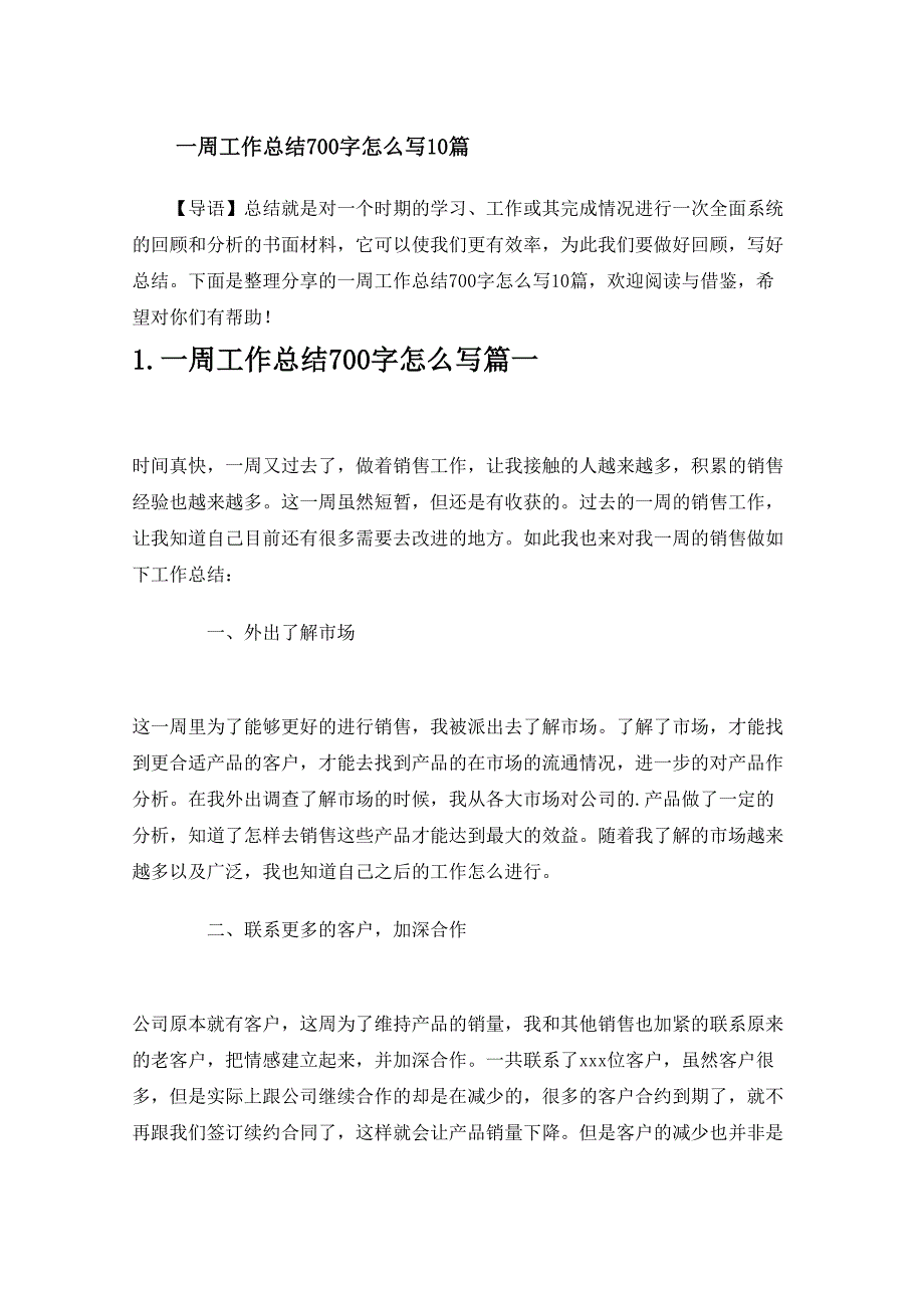 一周工作总结700字怎么写10篇_第1页