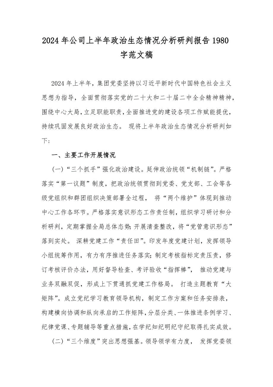 2024年公司上半年政治生态情况分析研判报告1980字范文稿_第1页