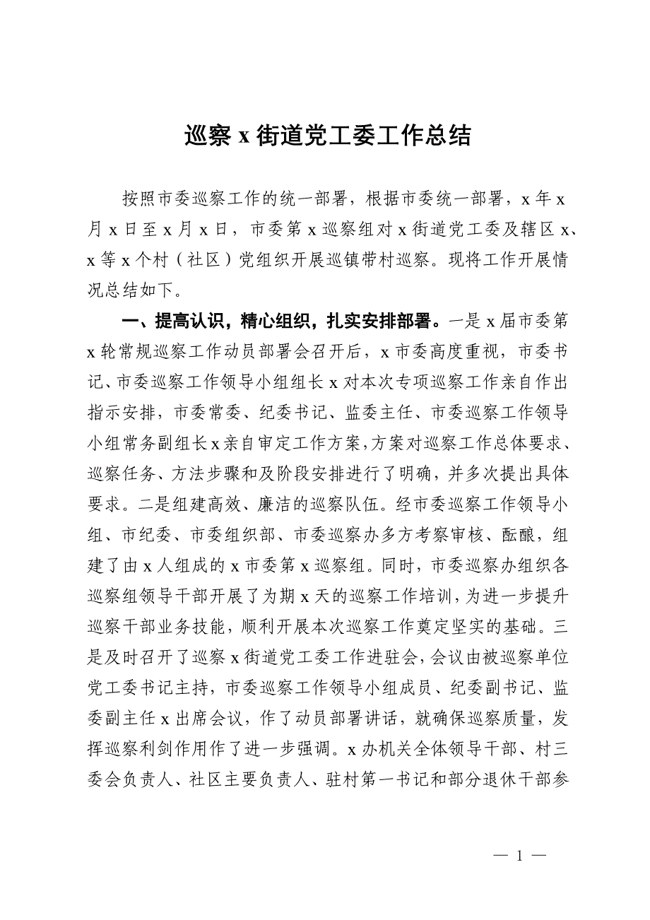 巡察街道党工委工作总结_第1页