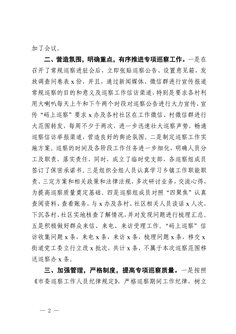 巡察街道党工委工作总结_第2页