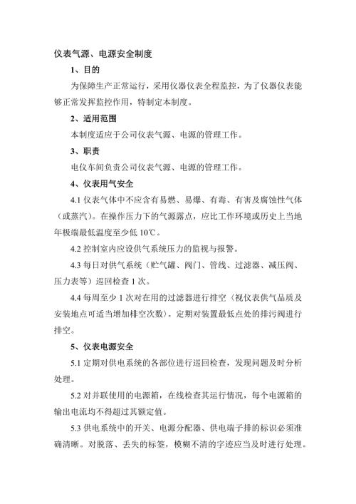 XXX公司仪表气源、电源安全制度范文