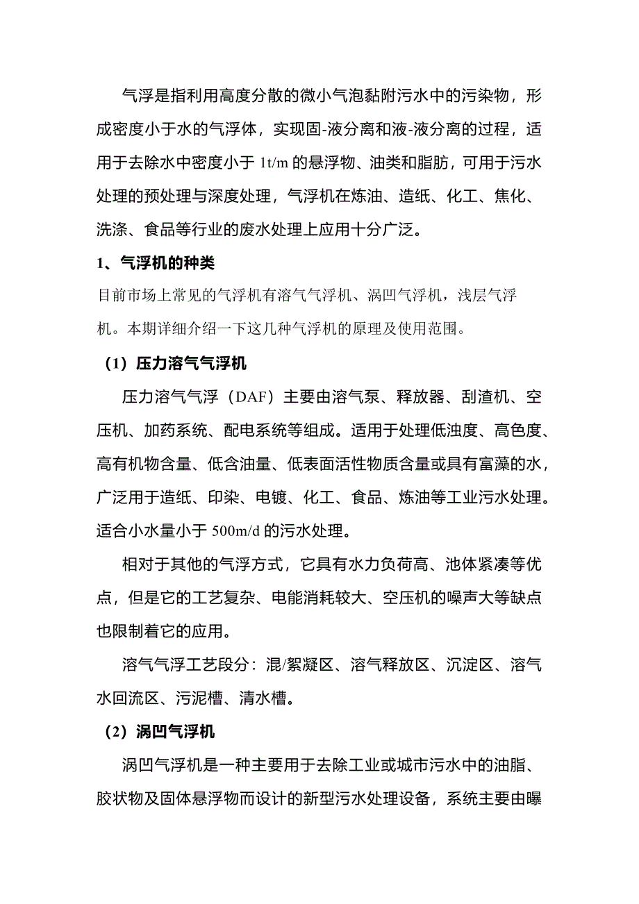 气浮机的种类及使用注意事项_第1页