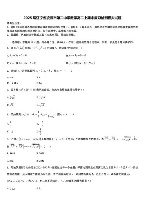 2025届辽宁省凌源市第二中学数学高二上期末复习检测模拟试题含解析