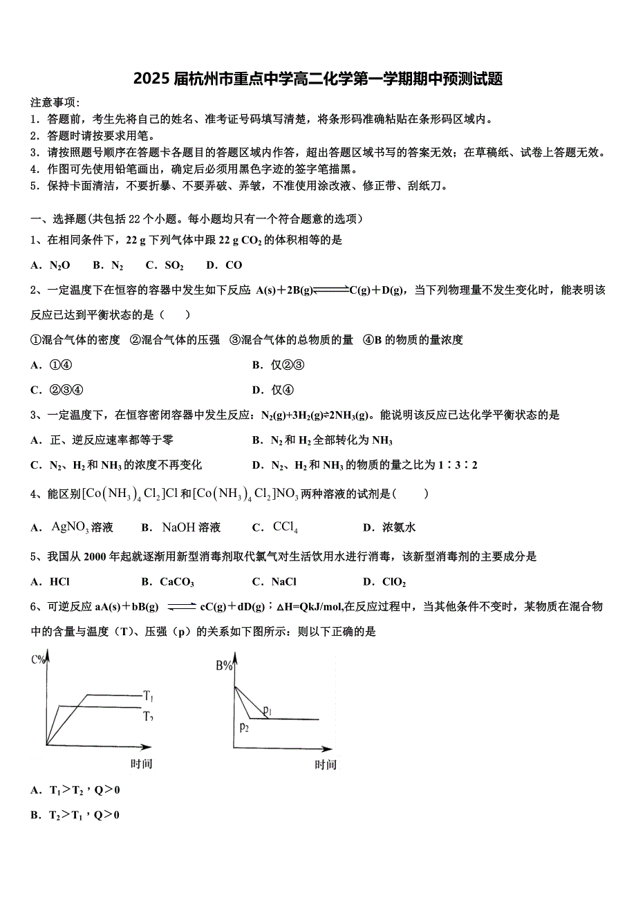 2025届杭州市重点中学高二化学第一学期期中预测试题含解析_第1页