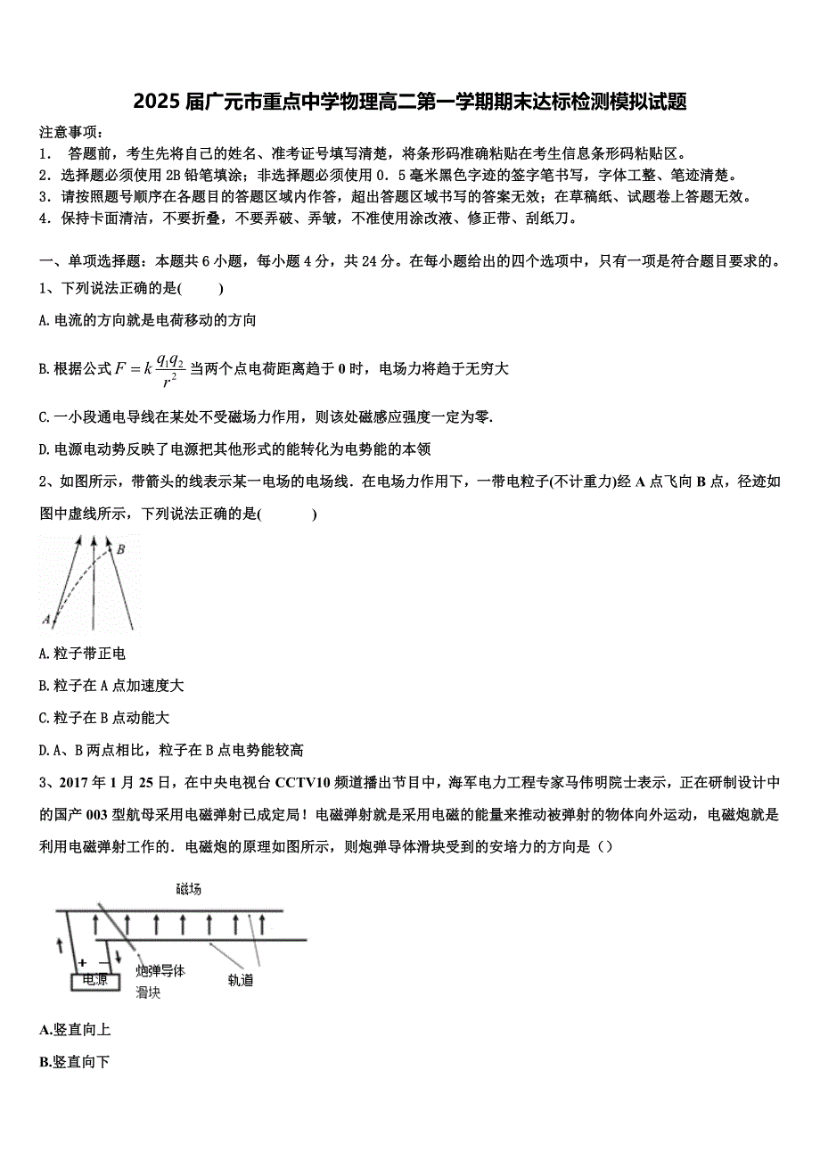 2025届广元市重点中学物理高二第一学期期末达标检测模拟试题含解析_第1页