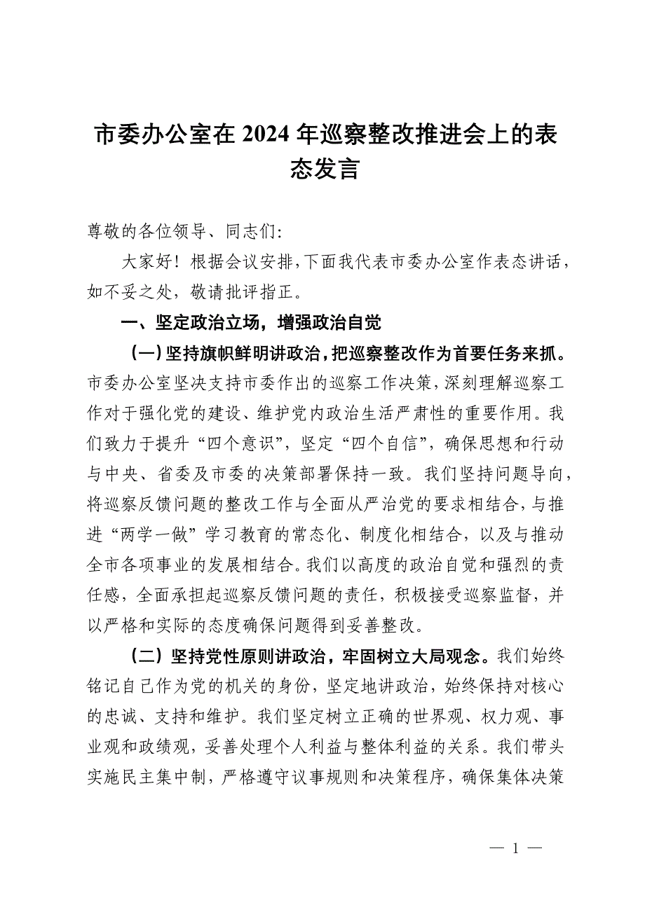 市委办公室在2024年巡察整改推进会上的表态发言_第1页