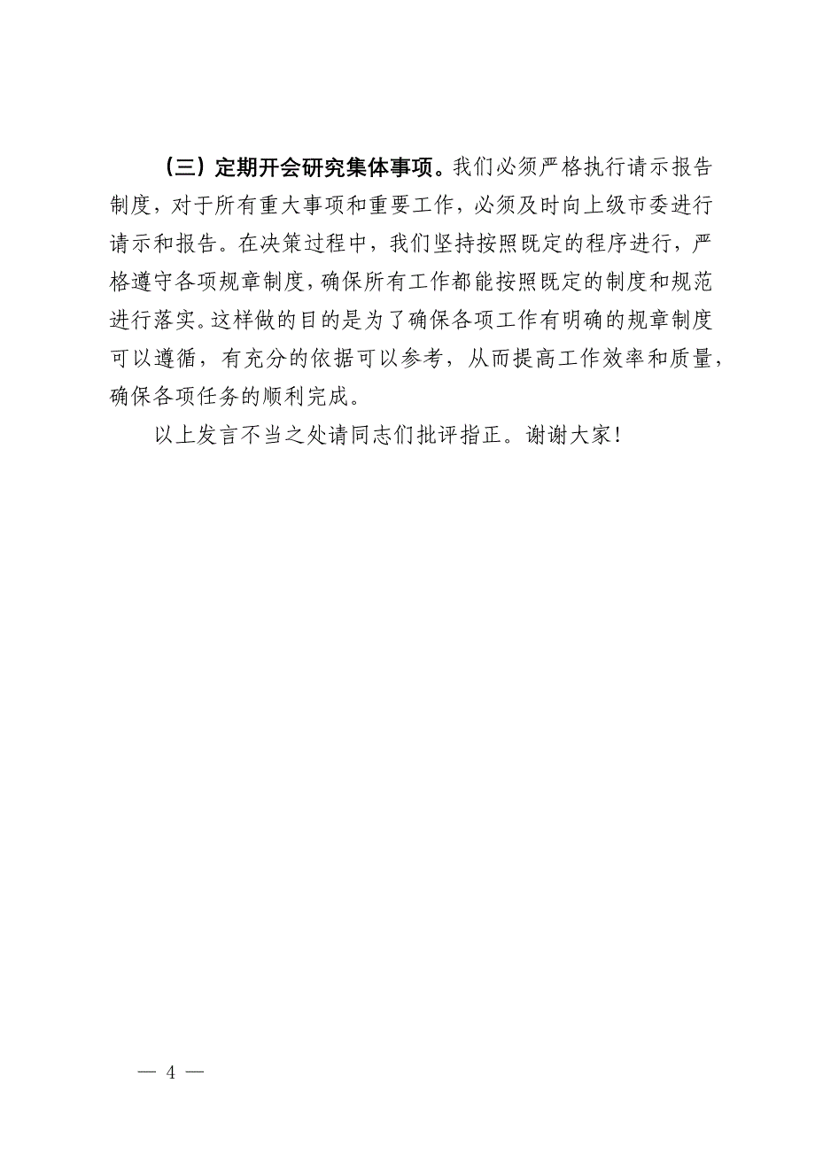 市委办公室在2024年巡察整改推进会上的表态发言_第4页