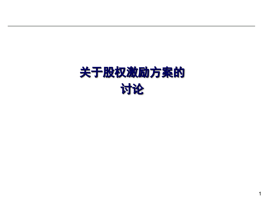 创业股权融资协议有限公司或新三板股份公司股权激励方案_第1页