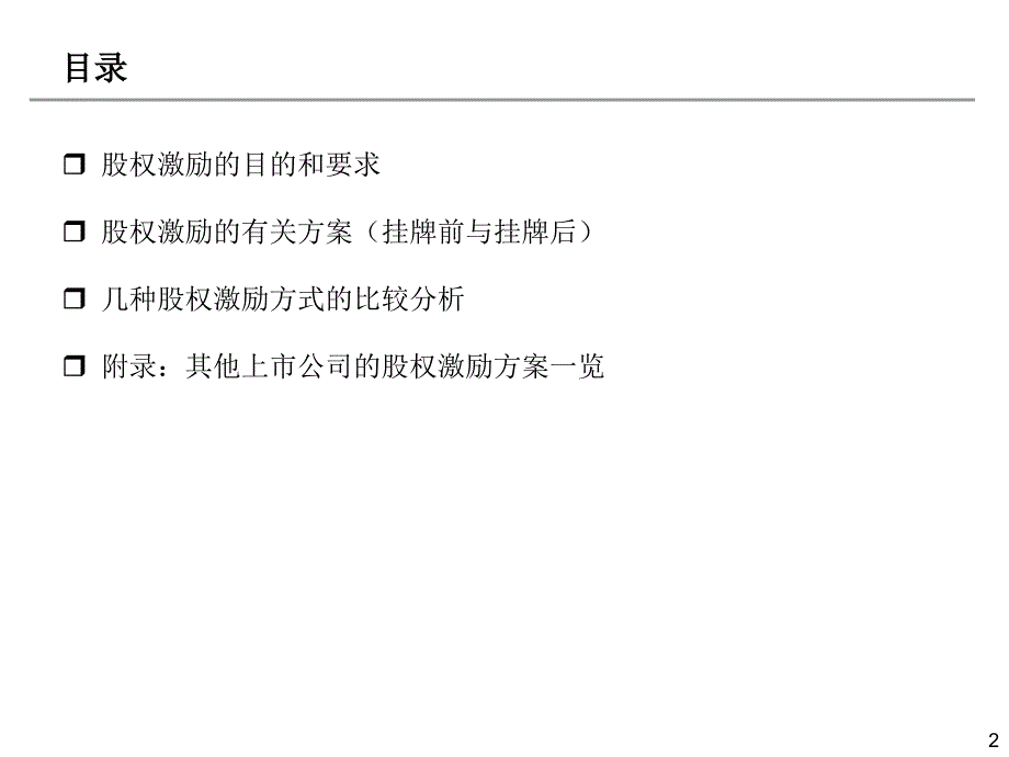 创业股权融资协议有限公司或新三板股份公司股权激励方案_第2页