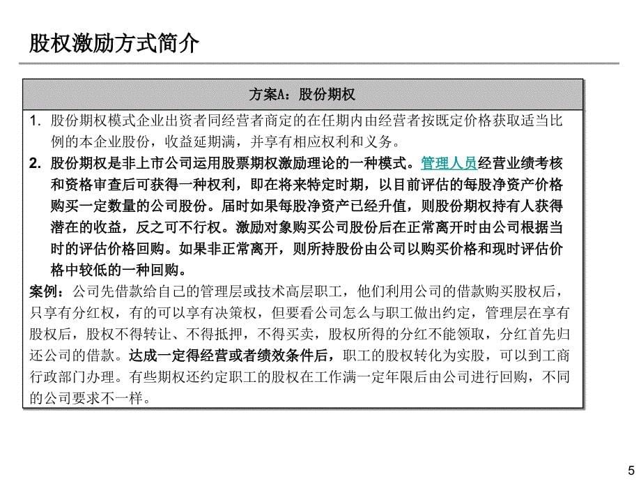 创业股权融资协议有限公司或新三板股份公司股权激励方案_第5页