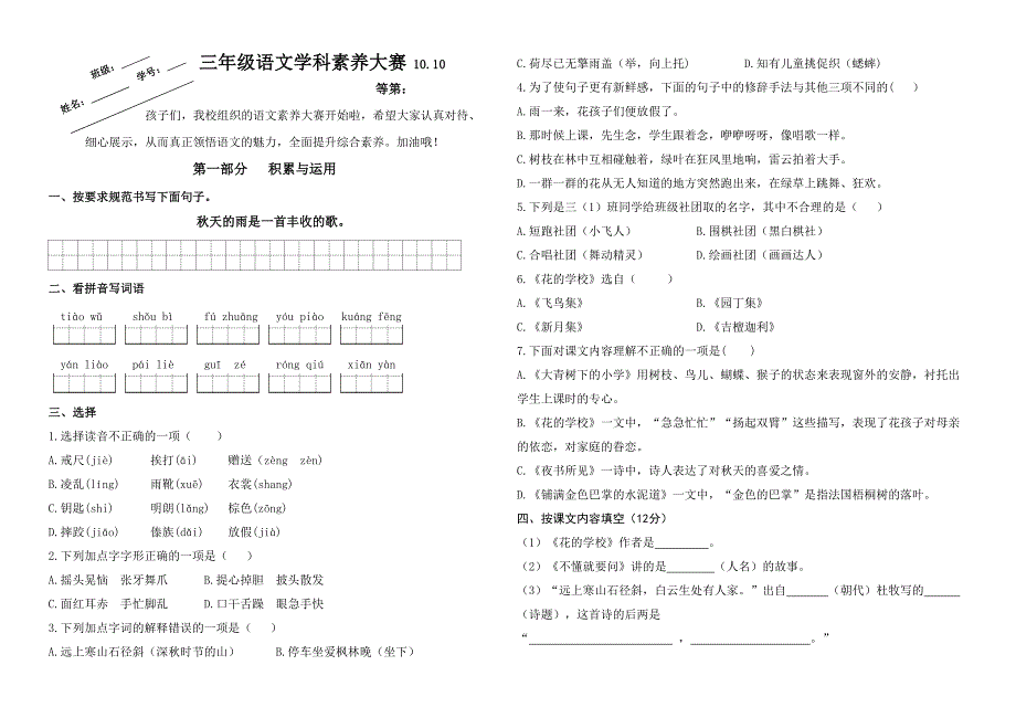 2024年秋江苏名小三年级语文10月月考试卷(有答案)_第1页