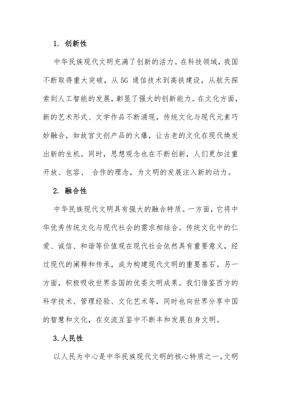 2024年秋国家开放大学《形势与政策》大作业：中华民族现代文明有哪些鲜明特质？建设中华民族现代文明的路径是什么？附3篇答案_第2页