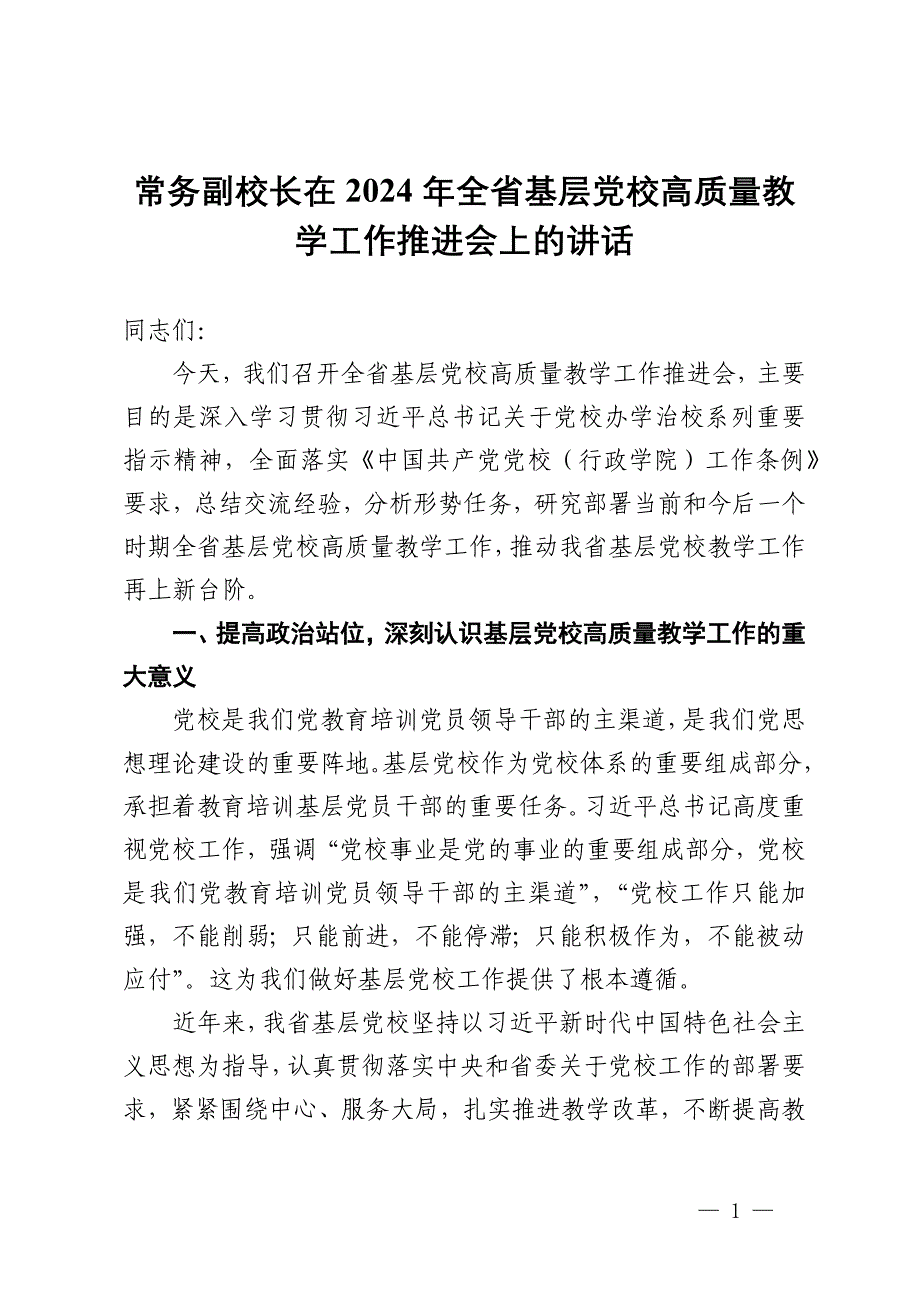 常务副校长在2024年全省基层党校高质量教学工作推进会上的讲话_第1页