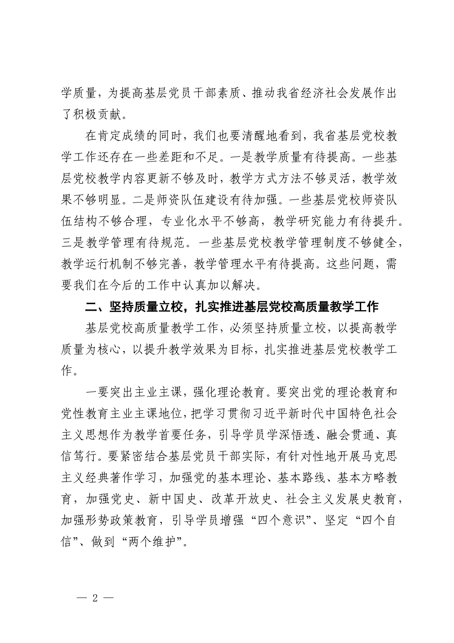 常务副校长在2024年全省基层党校高质量教学工作推进会上的讲话_第2页