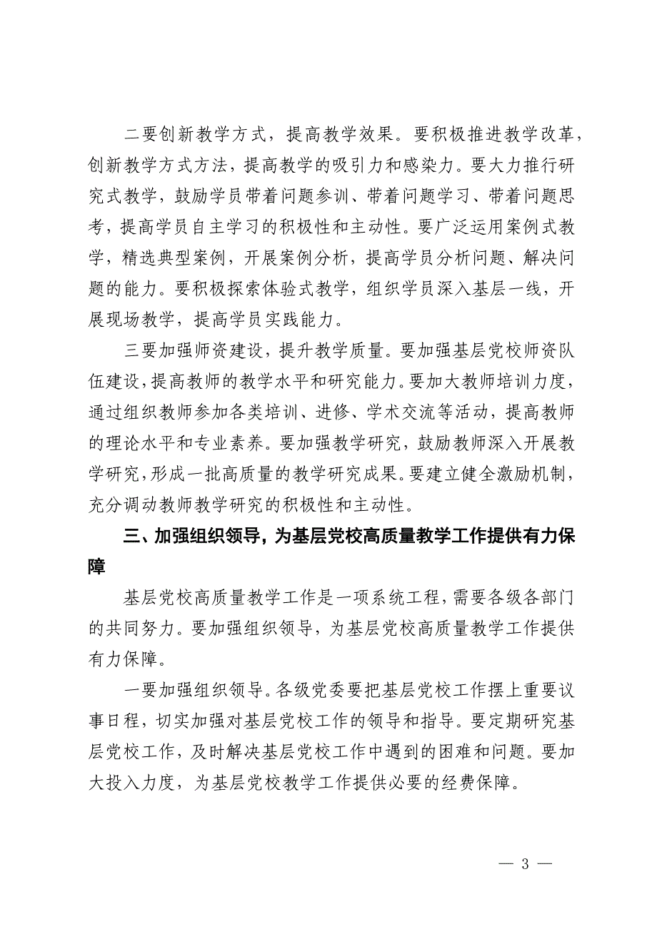 常务副校长在2024年全省基层党校高质量教学工作推进会上的讲话_第3页