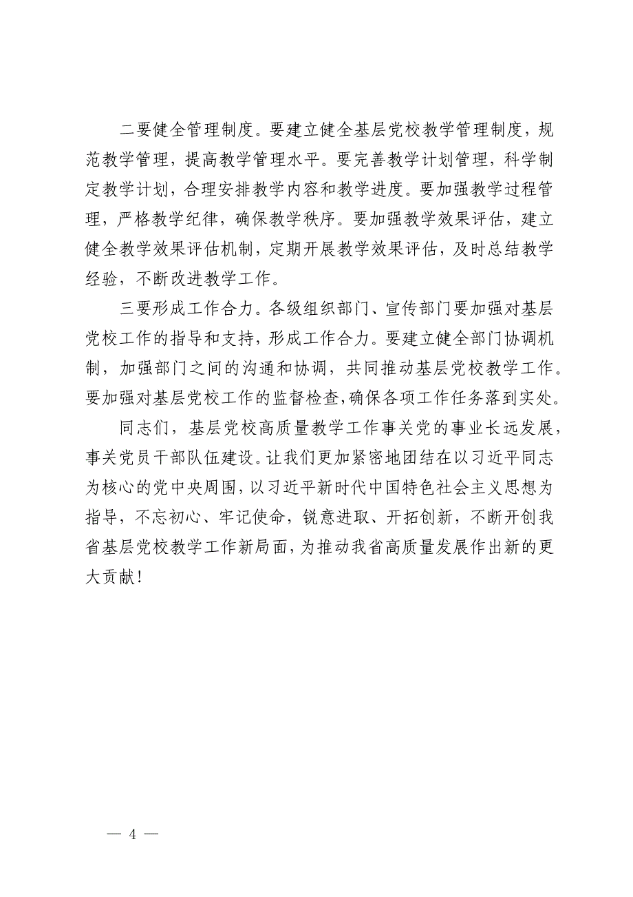 常务副校长在2024年全省基层党校高质量教学工作推进会上的讲话_第4页