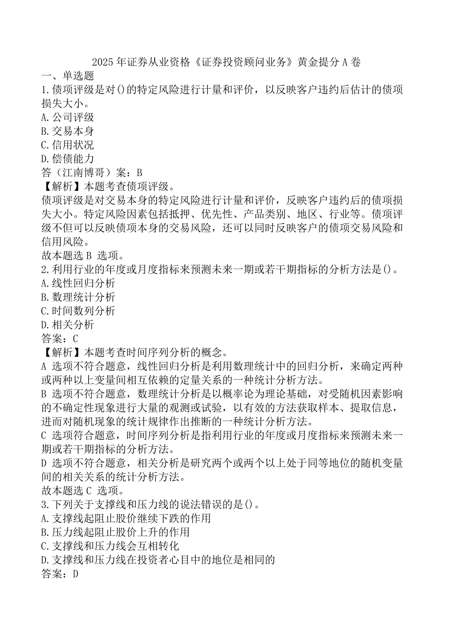 2025年证券从业资格《证券投资顾问业务》黄金提分A卷_第1页