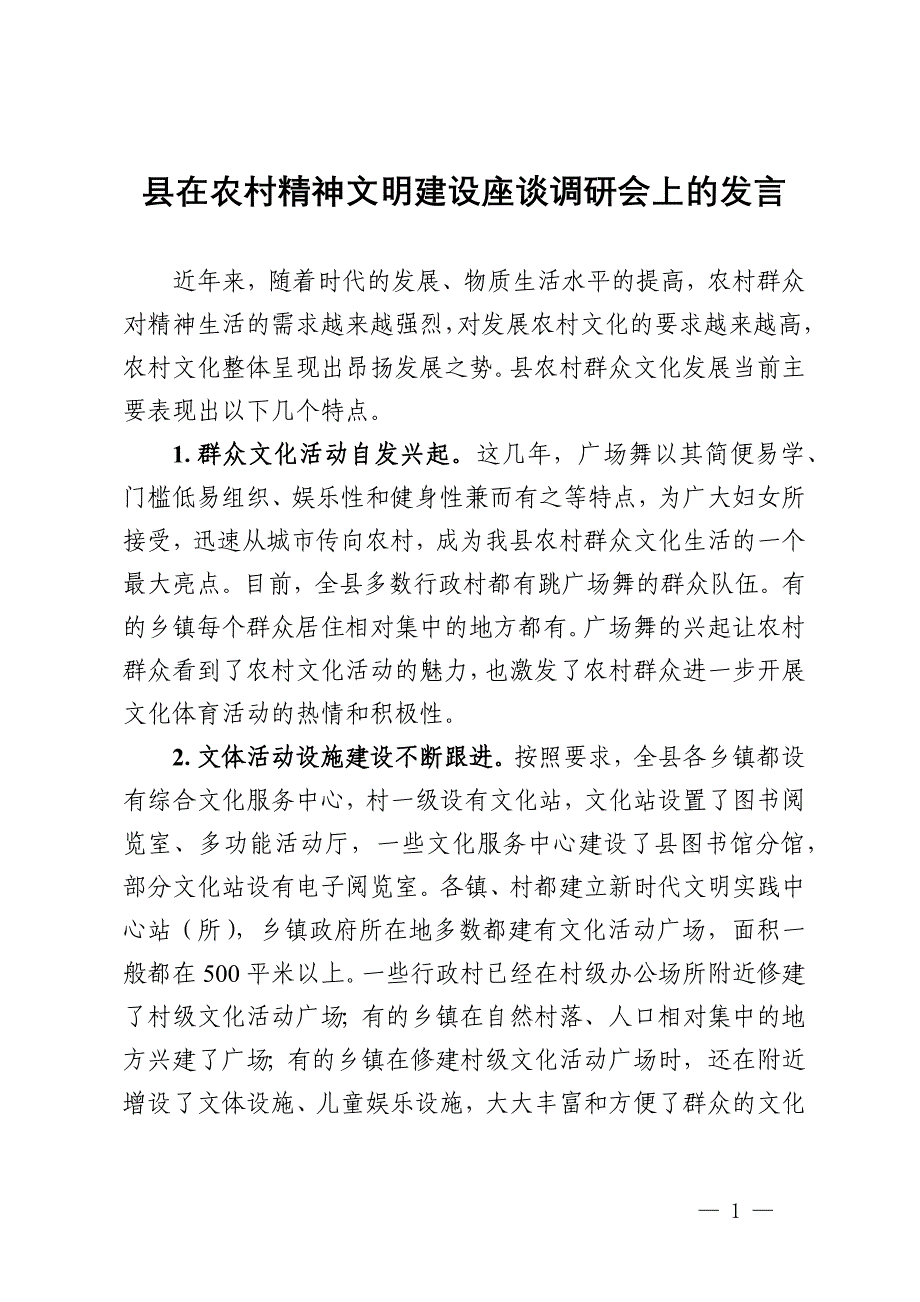 县在农村精神文明建设座谈调研会上的发言_第1页