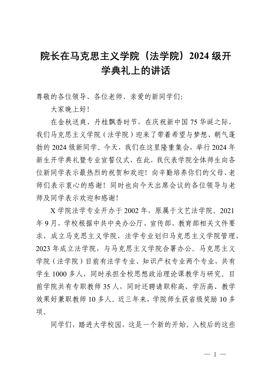 院长在马克思主义学院（法学院）2024级开学典礼上的讲话_第1页