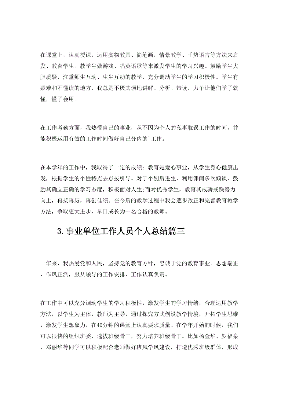 事业单位工作人员个人总结10篇_第3页