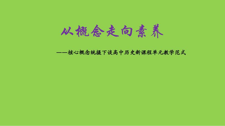 从概念走向素养《核心概念统摄下谈高中历史新课程单元教学范式》_第1页