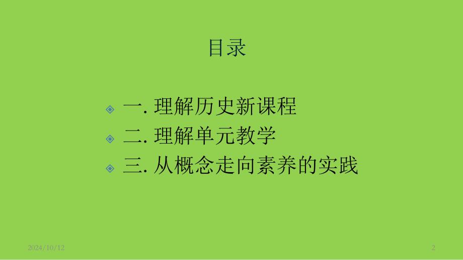 从概念走向素养《核心概念统摄下谈高中历史新课程单元教学范式》_第2页