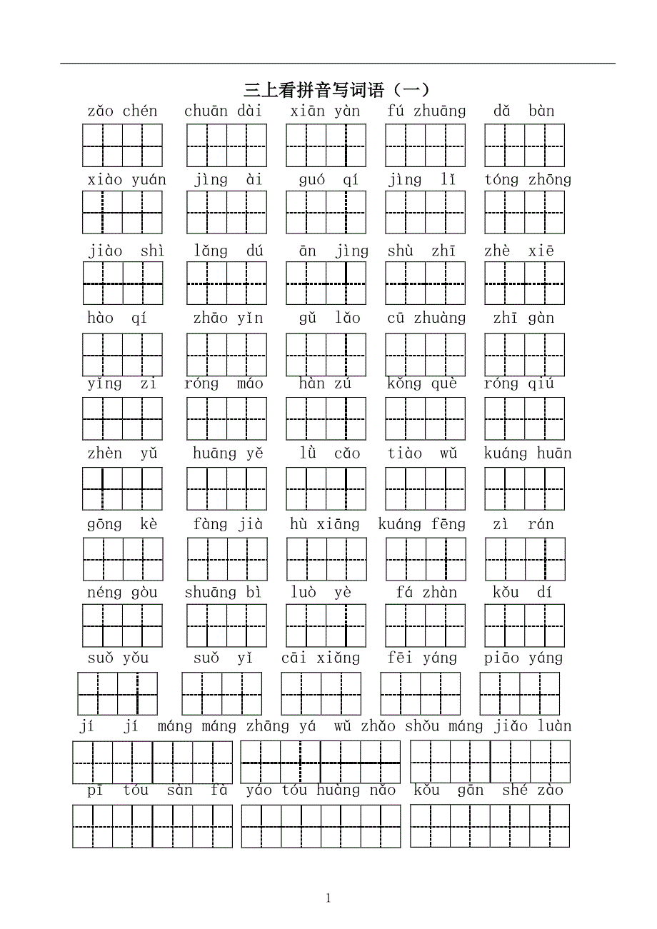 三上：看拼音写词语_第1页
