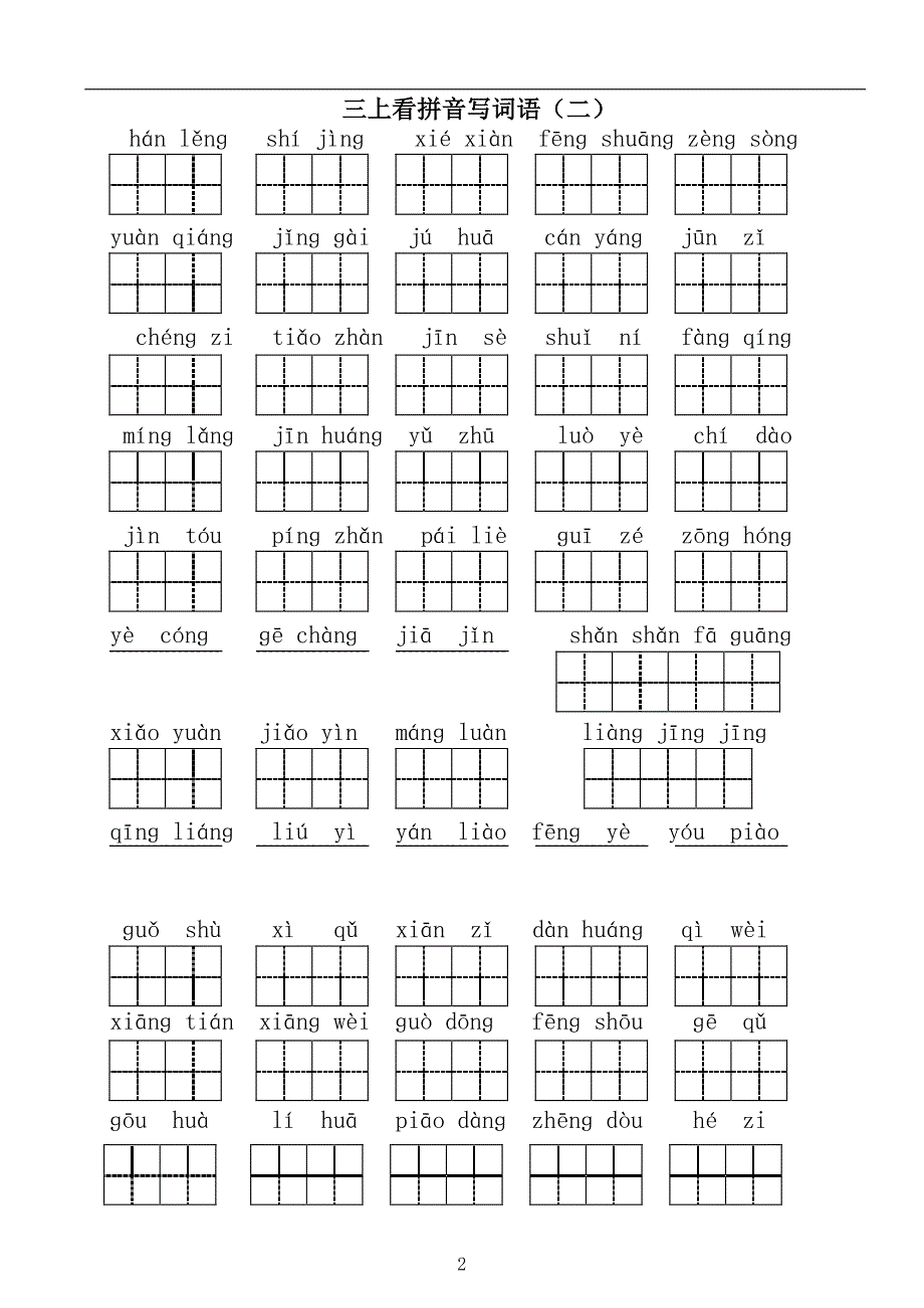 三上：看拼音写词语_第2页