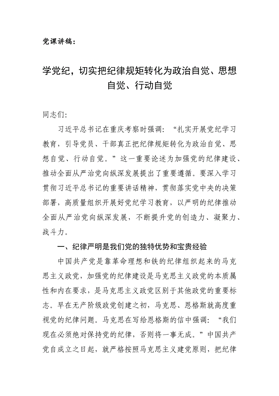 党课讲稿：学党纪切实把纪律规矩转化为思想自觉、行动自觉_第1页