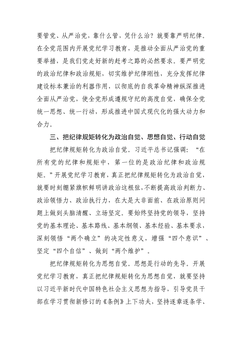 党课讲稿：学党纪切实把纪律规矩转化为思想自觉、行动自觉_第4页