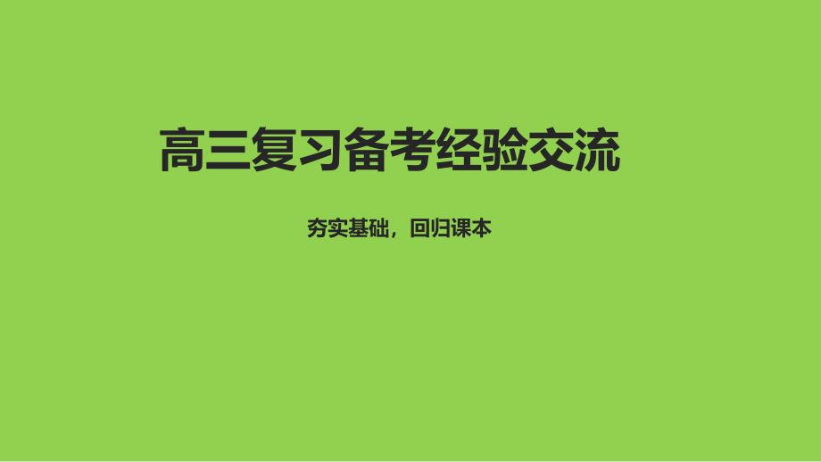 2025届高三数学一轮复习备考经验交流_第1页