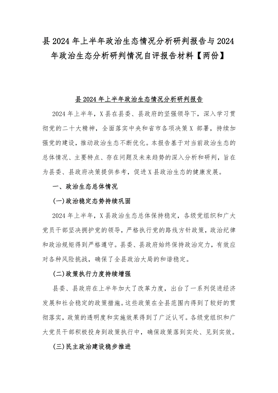 县2024年上半年政治生态情况分析研判报告与2024年政治生态分析研判情况自评报告材料【两份】_第1页