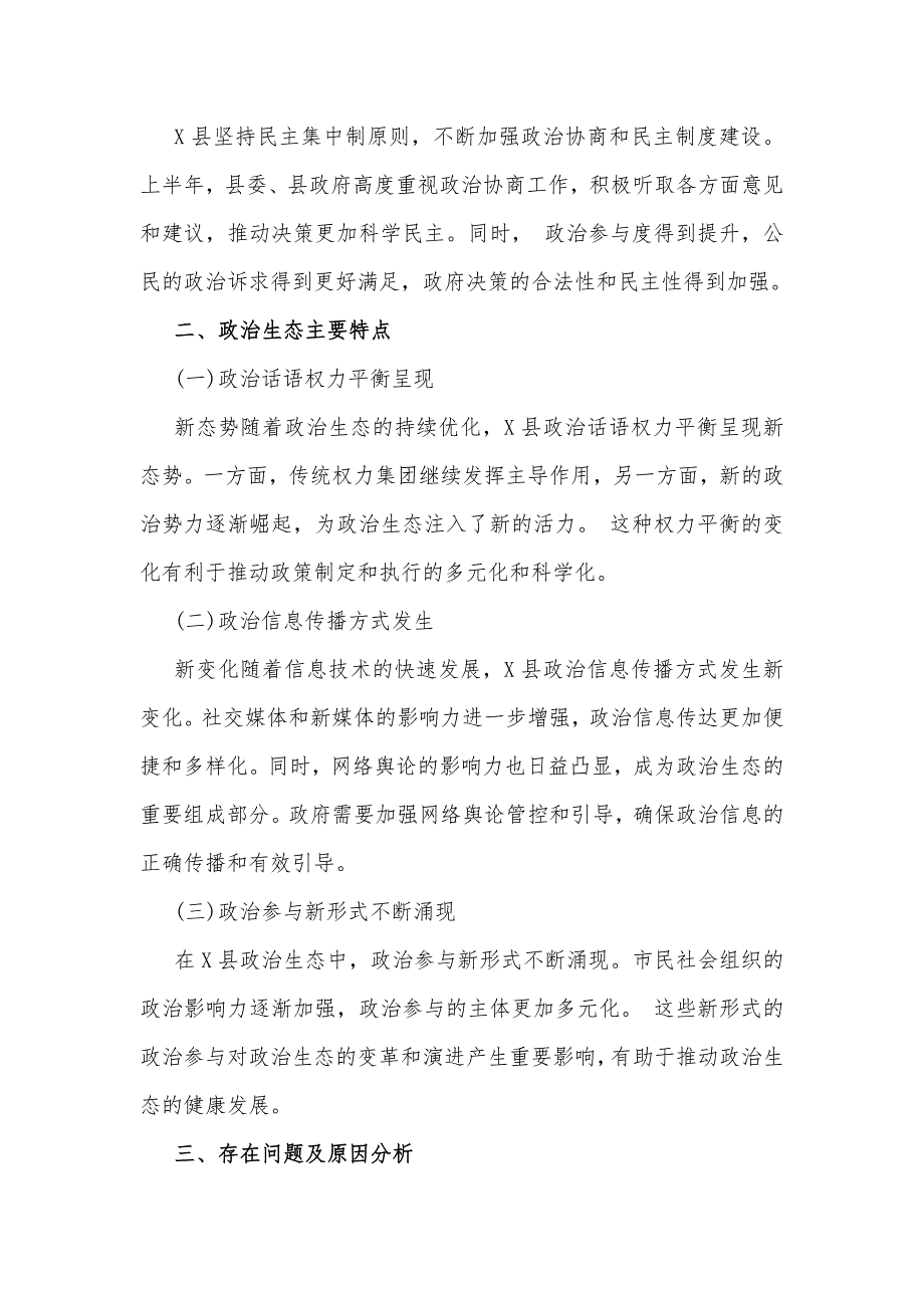 县2024年上半年政治生态情况分析研判报告与2024年政治生态分析研判情况自评报告材料【两份】_第2页