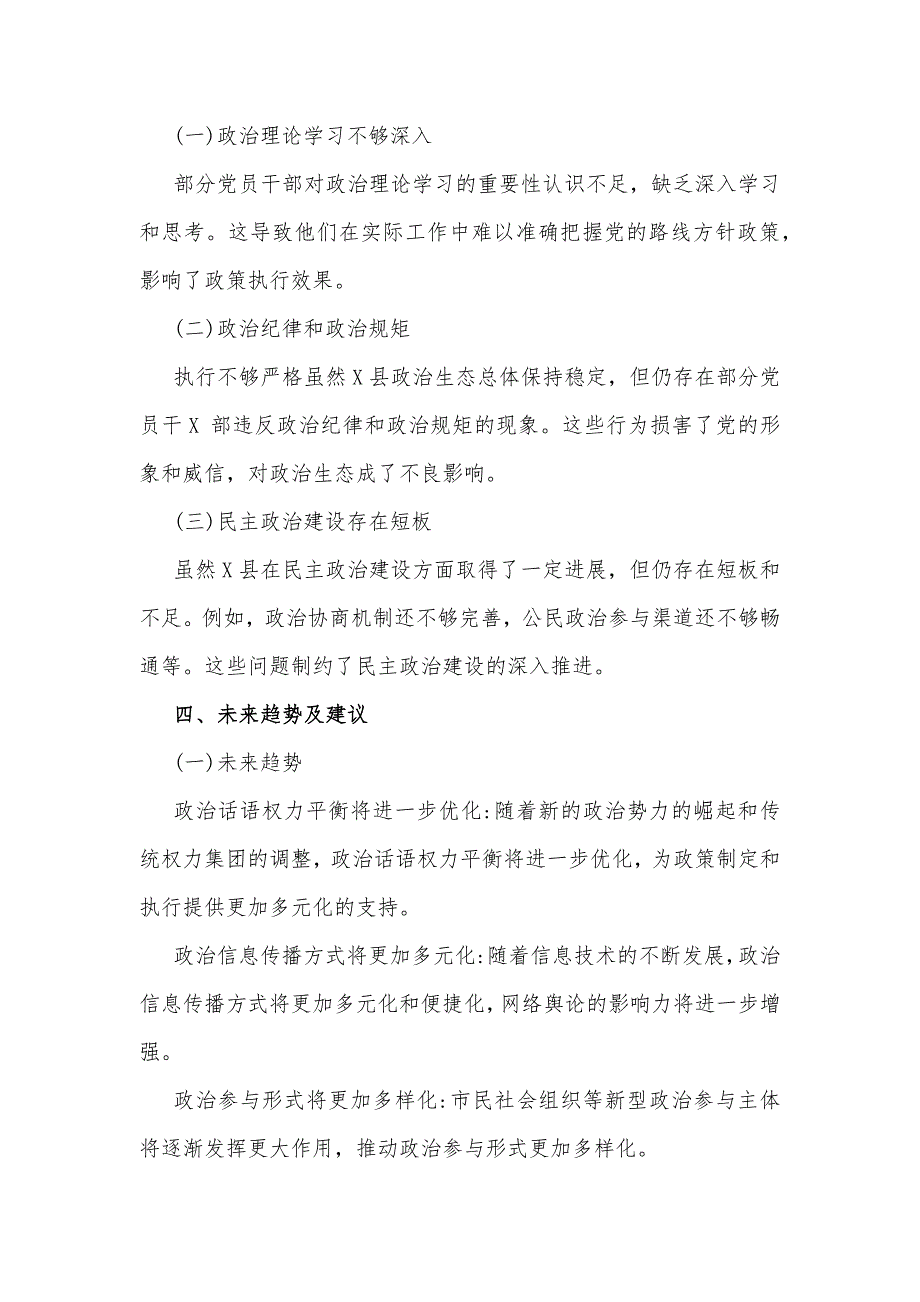 县2024年上半年政治生态情况分析研判报告与2024年政治生态分析研判情况自评报告材料【两份】_第3页