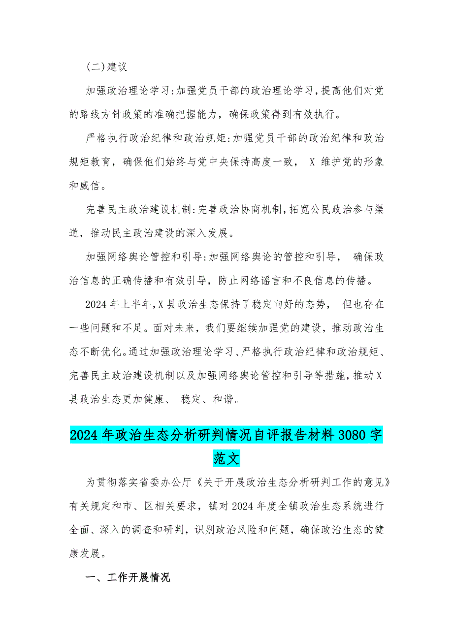 县2024年上半年政治生态情况分析研判报告与2024年政治生态分析研判情况自评报告材料【两份】_第4页