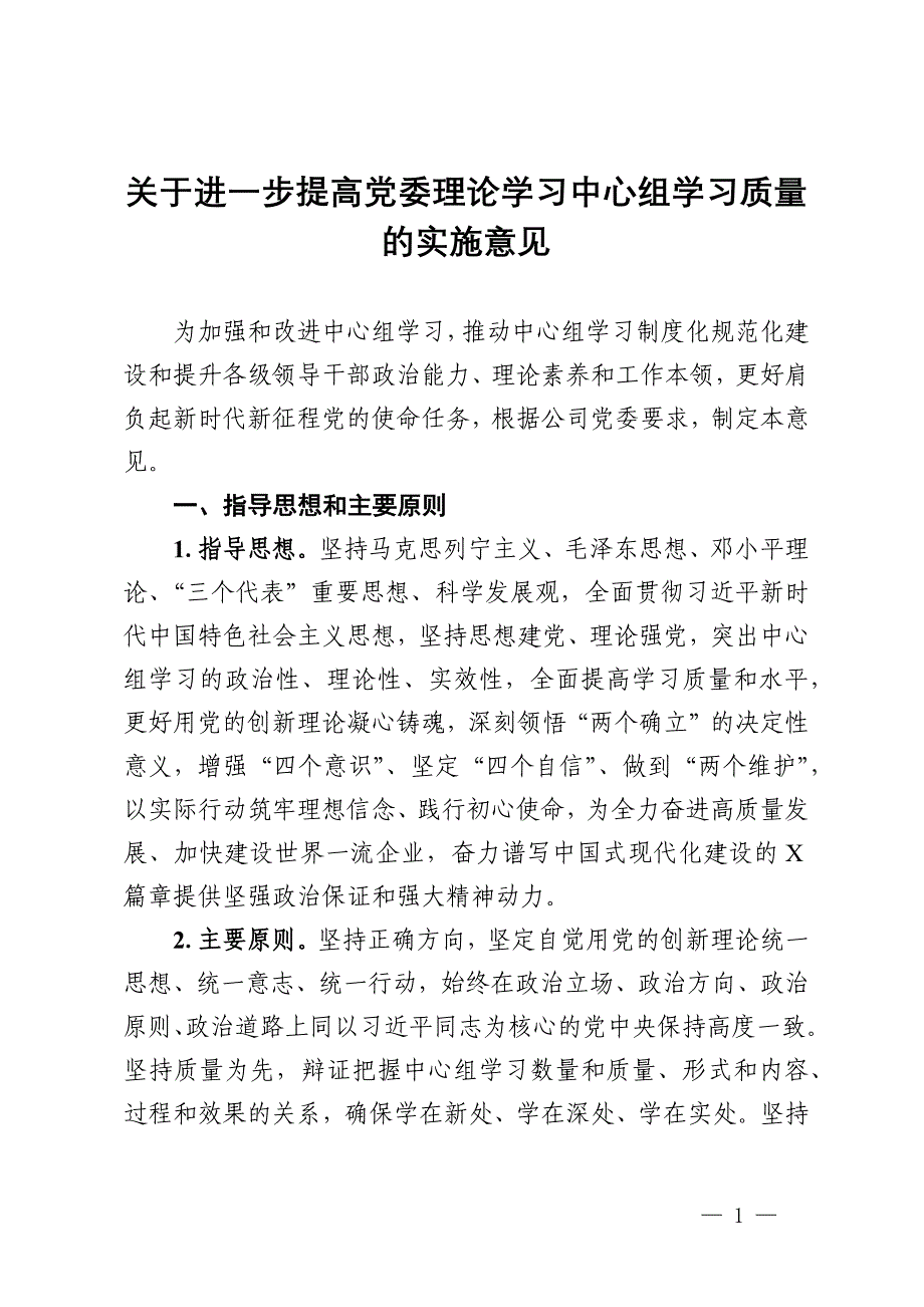 关于进一步提高党委理论学习中心组学习质量的实施意见_第1页