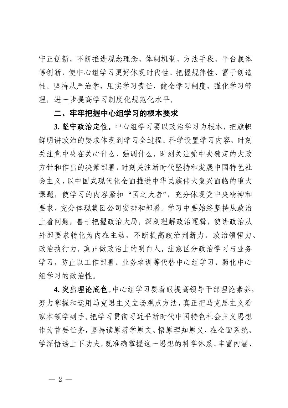 关于进一步提高党委理论学习中心组学习质量的实施意见_第2页