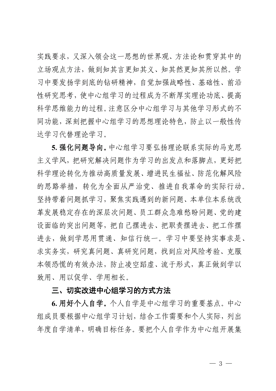 关于进一步提高党委理论学习中心组学习质量的实施意见_第3页