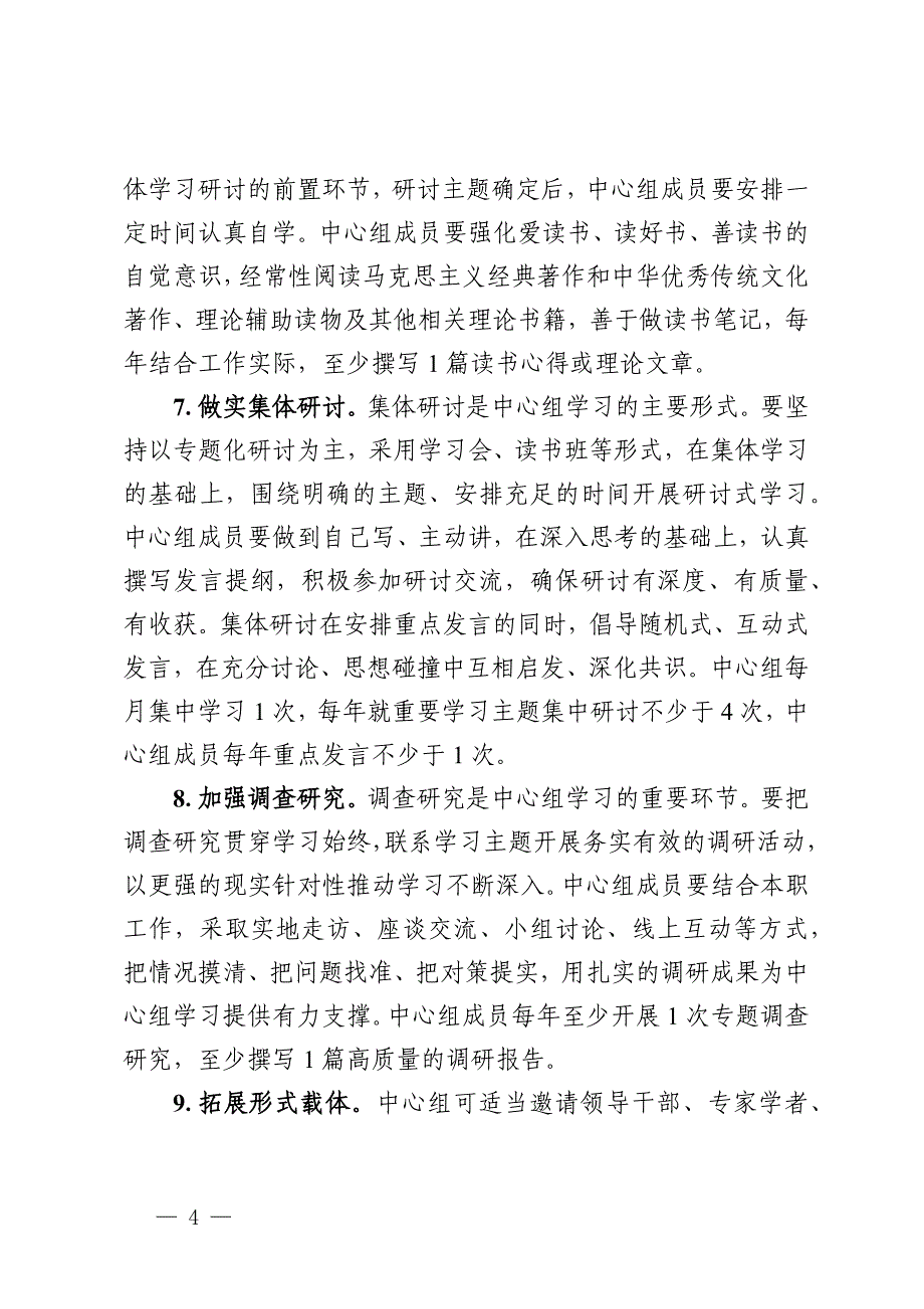 关于进一步提高党委理论学习中心组学习质量的实施意见_第4页