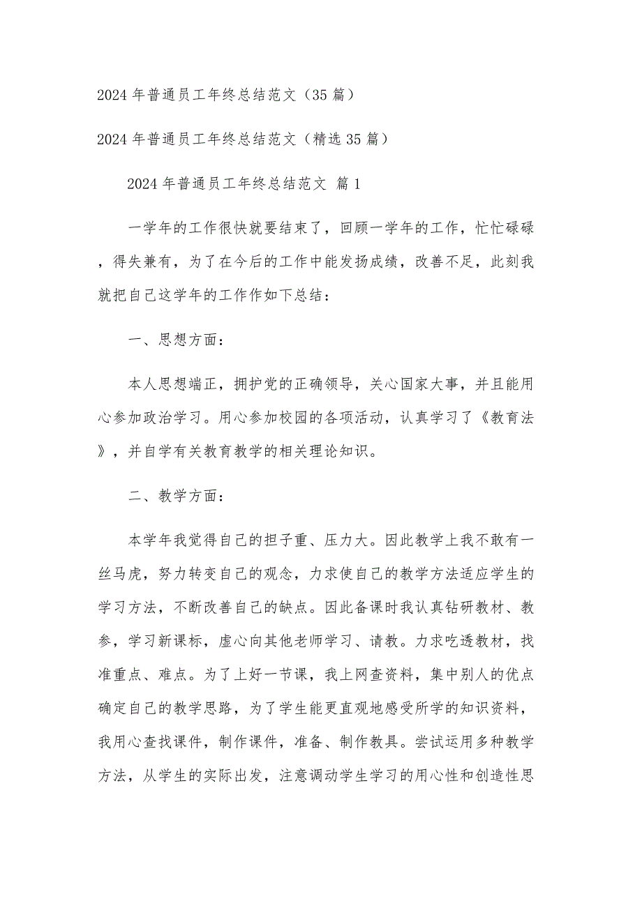 2024年普通员工年终总结范文（35篇）_第1页